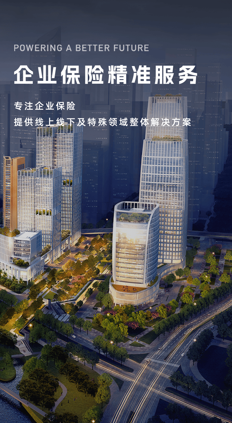 企业保险精准服务